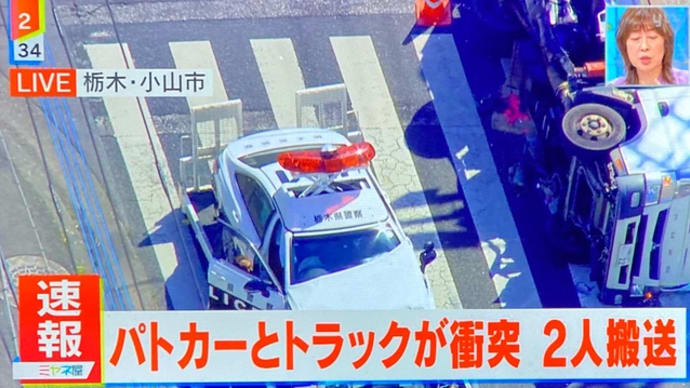 栃木で緊急走行中のパトカーにヴォケが小型トラックで打つかって横転