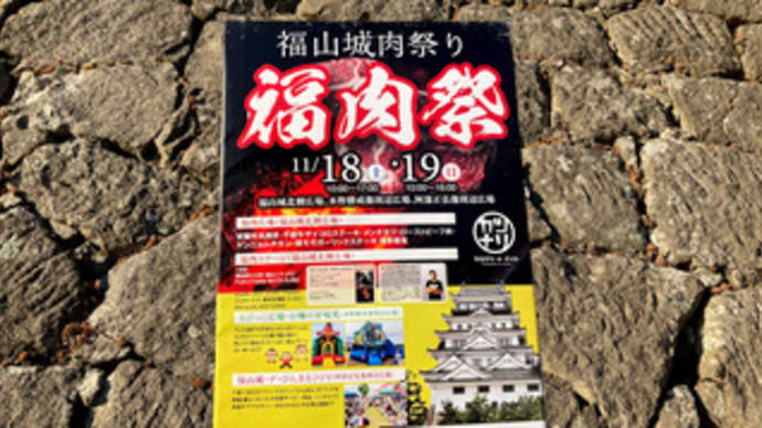 福山城肉祭り(令和5年11月19日)