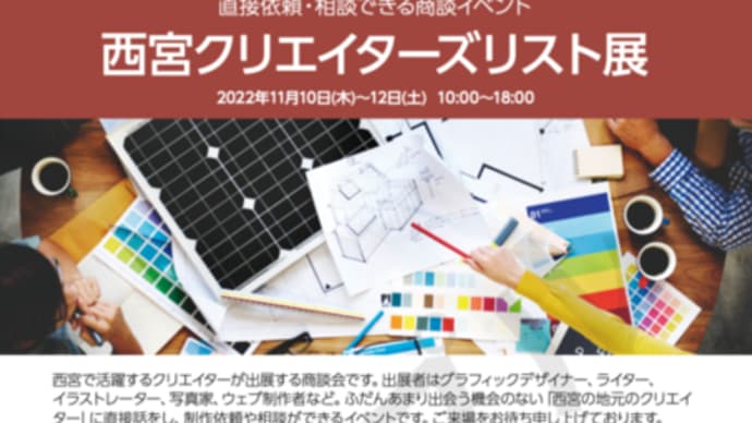 「西宮クリエイターズリスト展」が10日からいよいよ始まる
