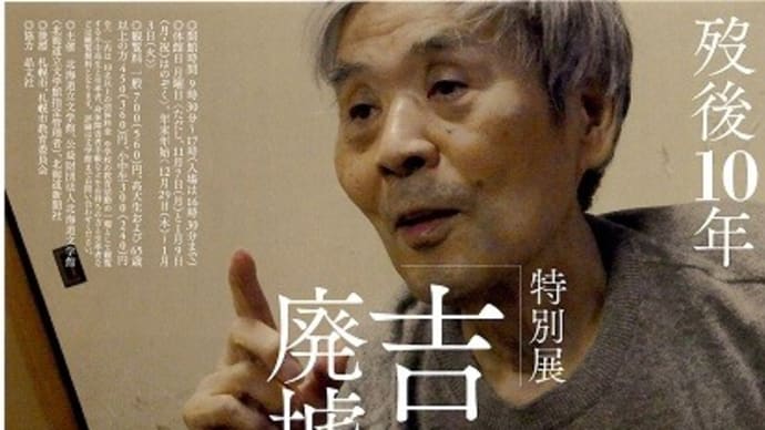 北海道立文学館 吉本隆明展を視る
