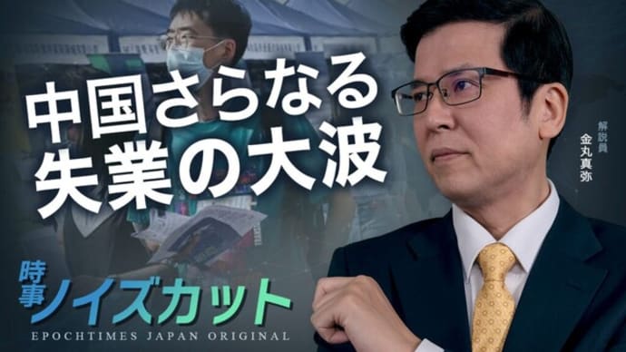 中国はさらに厳しい失業の大波に直面する |【時事ノイズカット:10】