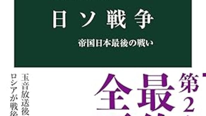 『日ソ戦争』麻田雅文(中公新書)