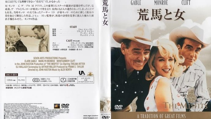 「荒馬と女(The Misfits)」(令和06年04月04日)。