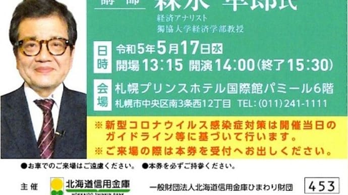 森永卓郎氏の講演に期待したのだが…