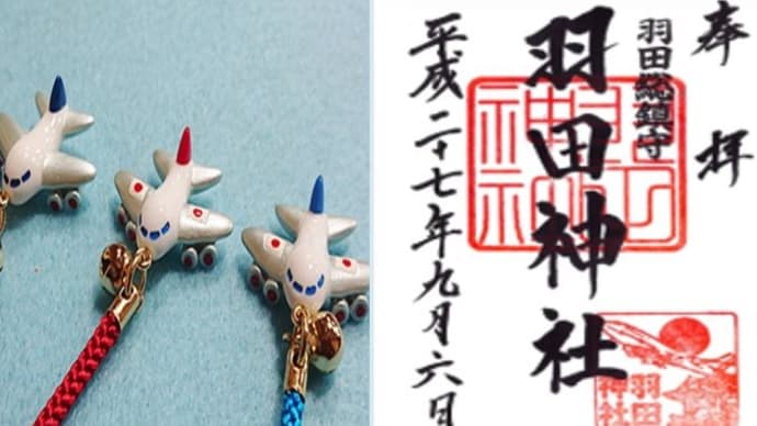 9/20「空の日」に行く！見た目が可愛い御朱印＆飛行機お守り付♪羽田神社＆穴守稲荷神社・羽田イノベーションシティ＆足湯体験バスツアー