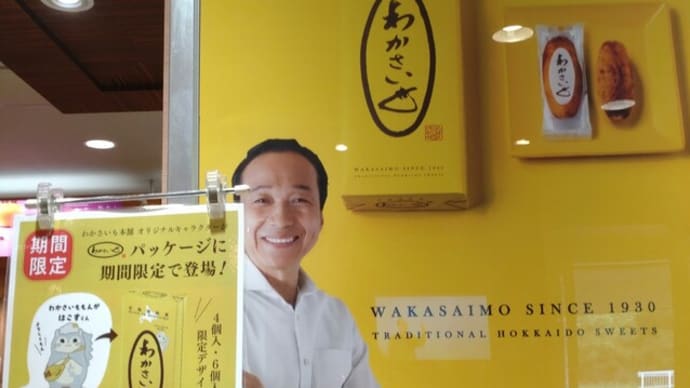 わかさいも本舗