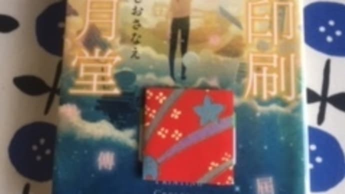 通勤読書950 川越に行ってみたいの