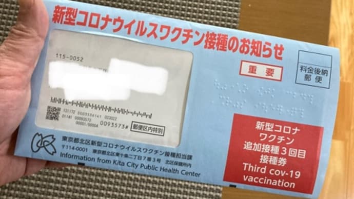 新型コロナウイルス関連 ワクチン三回目接種