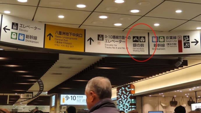 東京駅構内 銀の鈴 黒猫