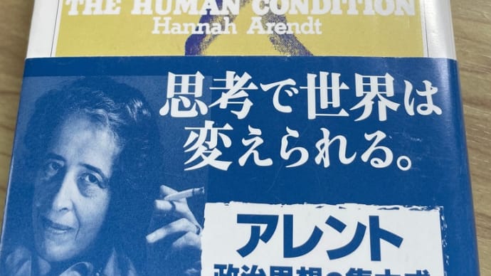 ハンナ・アーレントの「人間の条件」(志水速雄訳 ちくま学芸文庫)を読んでいたら、原書を読むことの重要性を嫌というほど知らされた。