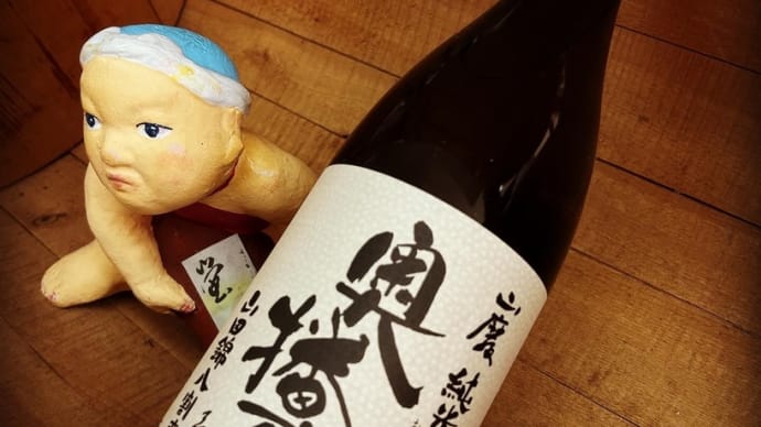 雪と戯れ呑む・・「奥播磨 山廃山田錦純米8割磨き」