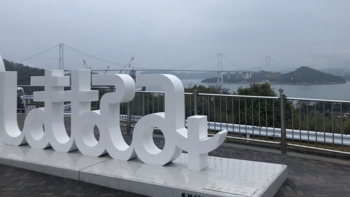 しまなみ街道・生口島・・・