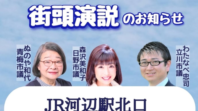 青梅市内街宣のお知らせ