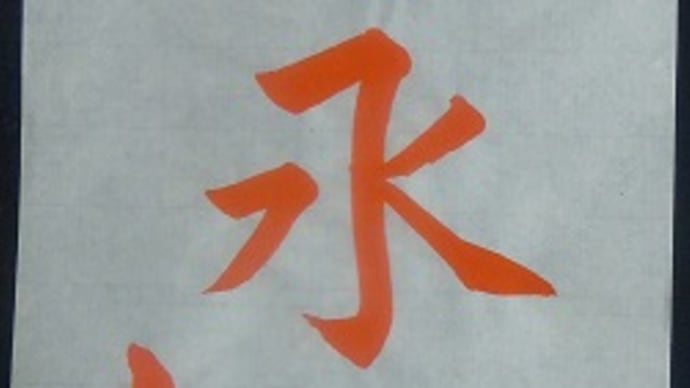 書道教室　日本書学館認定　真支部 ～初心者の方は、始めは「永字八法」の練習です。