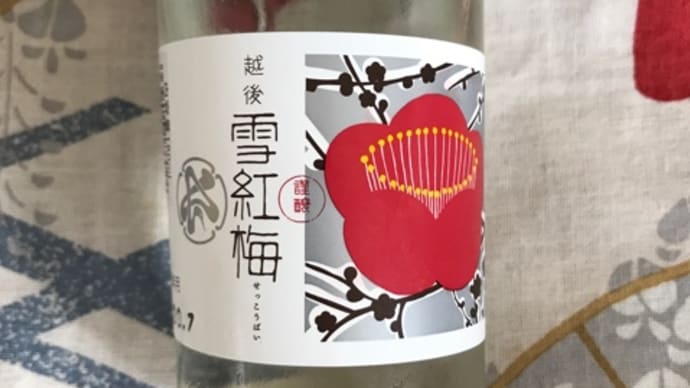 ★安い旨酒を探す!【カップ酒呑み比べ】その28.「雪紅梅」