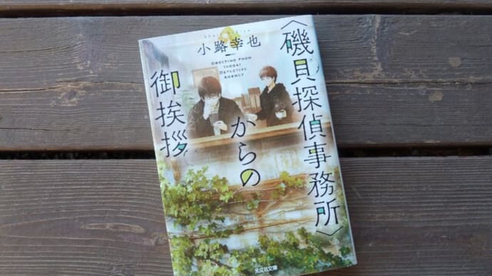 磯貝探偵事務所からのご挨拶