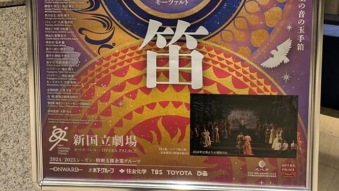 新国立オペラ、モーツァルト〈魔笛〉(指揮:トマーシュ・ネトピル、演出:ウィリアム・ケントリッジ)