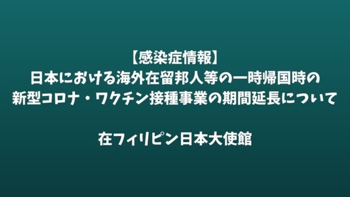 【感染症情報】日本における海外在留邦人等の一時帰国時の新型コロナ・ワクチン接種事業の期間延長について