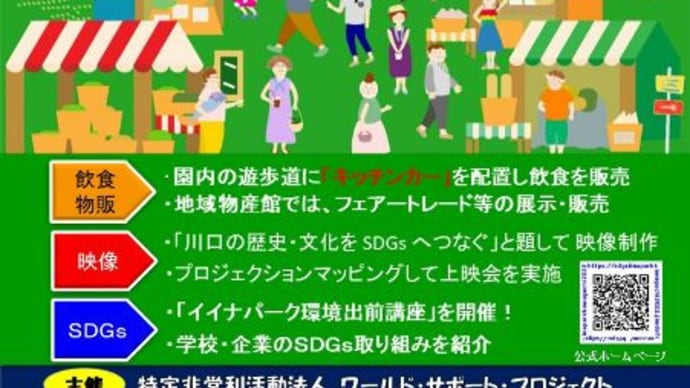 「SDGsイイナパークかわぐち2023」(11月4日・5日開催)