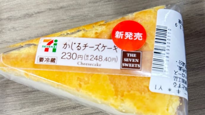 セブンイレブンスイーツ かじるチーズケーキ