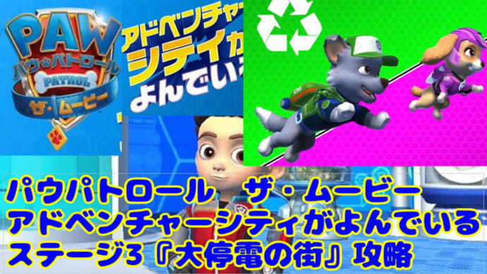 パウパトロールザ・ムービー アドベンチャーシティがよんでいる ステージ3攻略(PAW Patrol The Movie: Adventure City Calls Game Stage 3 play)