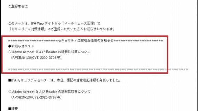昨日メールを確認すると、IPAからセキュリティ対策情報・注意喚起のメールが届いていましたので・・・
