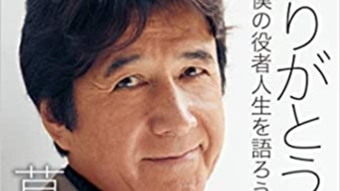 貴方も貴女もご存じ草刈正雄さんの人生のように政治も世の中の動きも動いて行く!!