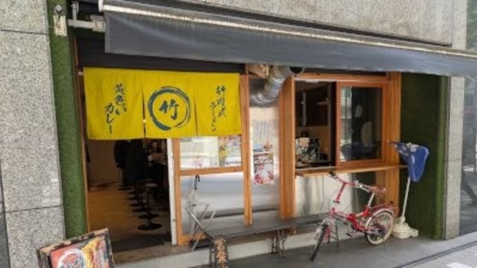 まる竹