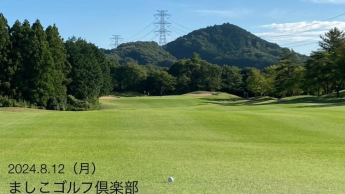 2024年 8月11日 プレー記録 (ましこゴルフ俱楽部)