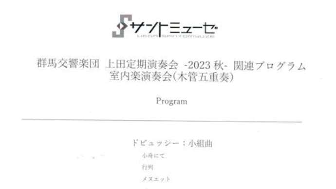 群響メンバーによる室内楽演奏会(木管五重奏)【ドビュッシー:小組曲、ラロ・シフリン:ニューオーリンズほか】(11月20日 上田市サントミューゼ)