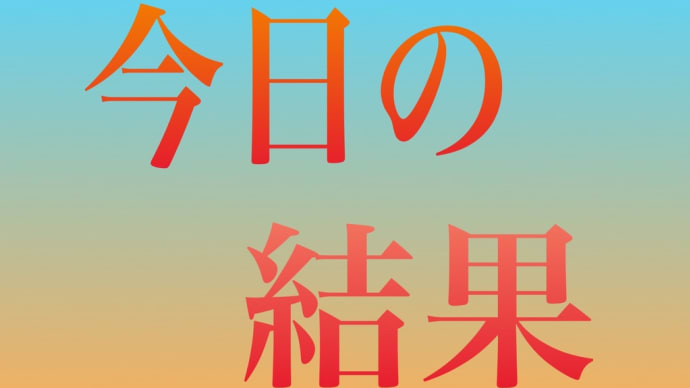 今日の結果