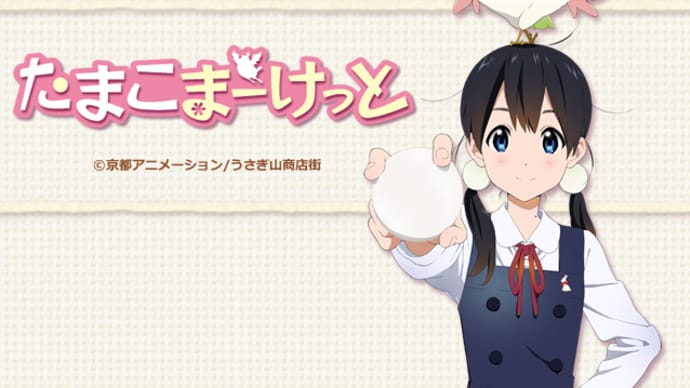 「祝!10周年 たまこまーけっと」