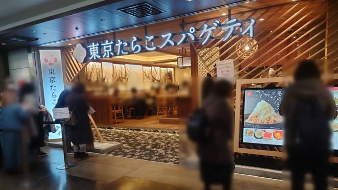 横浜駅西口・東京たらこスパゲティ