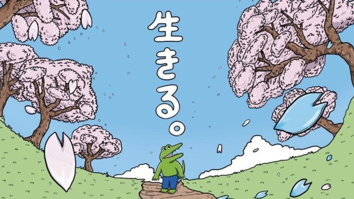 速報「100日後に死ぬワニ」× いきものがかり「生きる」 そんなのずる~い