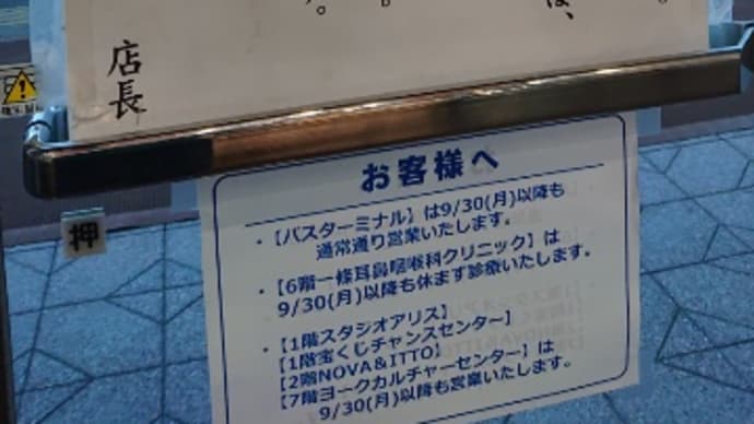 イトーヨーカドー弘前店9/29閉店前訪問