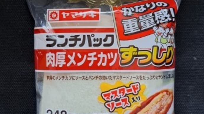 ランチパックシリーズ　　　－　肉厚メンチカツ（ずっしり）　－