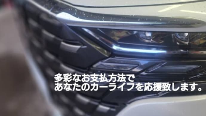 多彩なお支払い方法でカーライフを応援させて頂きます!新車通常ローン2.5%!