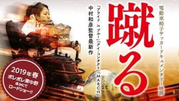 映画『蹴る』軽く狂気を感じる魂の電動車椅子サッカー ドキュメンタリー
