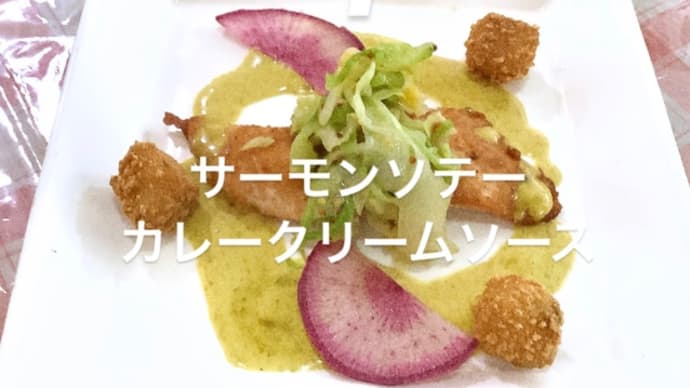 令和5年11月4日の日替わりは、サーモンソテー、カレークリームソースです