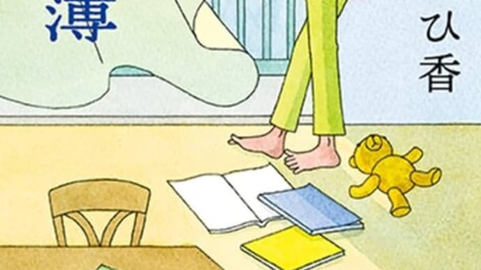 小説『彼女の家計簿』