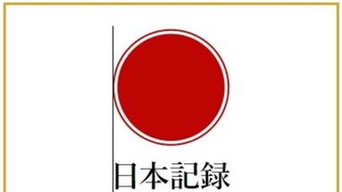 八木山に日本一が二つ？
