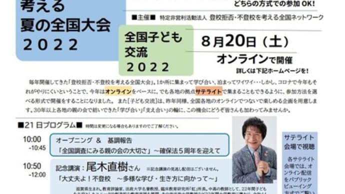 登校拒否・不登校を考える夏の全国大会~画期的でした~