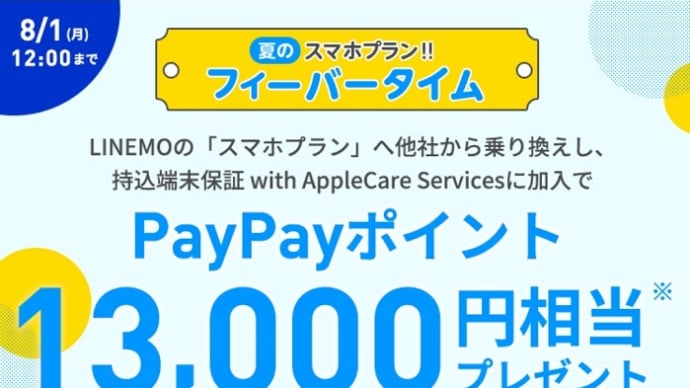 LINEMO スマホプラン限定！フィーバータイム最大13,000円相当還元！8/1 12:00まで