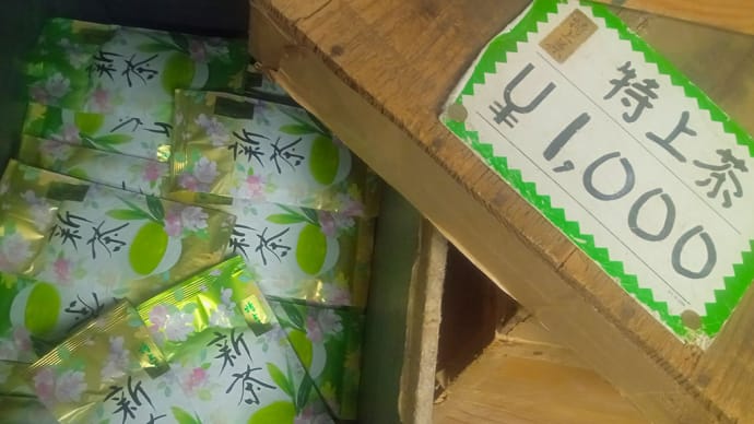 お待たせしました:新特上煎茶 販売開始