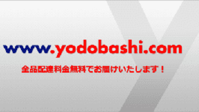 ヨドバシ・ドット・コム騙る不審メールにはご注意を！！