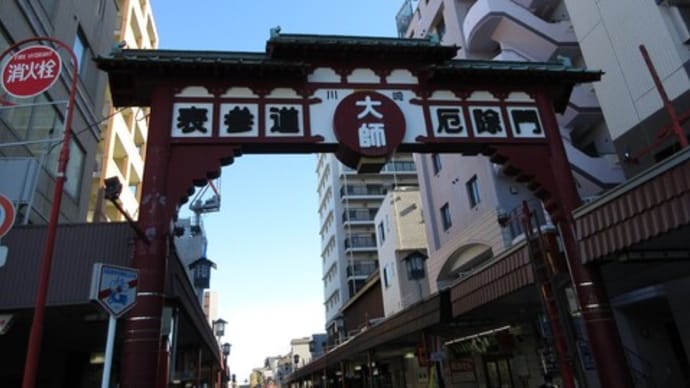 川崎大師にお参り