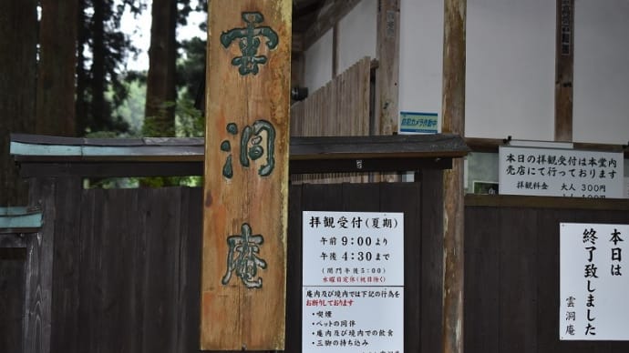 ☆越後の古刹 * 新緑の金城山 雲洞庵