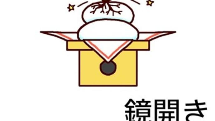 鏡開き