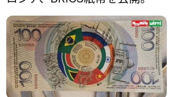 ゲサラの先導者プーチン・ロシア【BRICS紙幣】を公開！画像！プーチン大統領と習近平国家主席は間もなく会談予定！会談でBRICS共通通貨発表が決定されればRVリリースとなります！