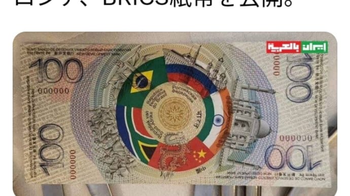 ゲサラの先導者プーチン・ロシア【BRICS紙幣】を公開!画像!プーチン大統領と習近平国家主席は間もなく会談予定!会談でBRICS共通通貨発表が決定されればRVリリースとなります!